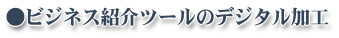 �r�W�l�X�Љ�c�[���̃f�W�^�����H